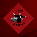 CNY Spring Couplet Decorations (春联）